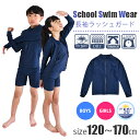 【送料無料】 長袖 ラッシュガード スクール水着 ファスナー あり キッズ ジュニア キッズ 120cm 130cm 140cm 150cm 160cm 170cm 男の子 子供 用 水着 女の子 男女兼用 ファスナー 付き フード無し 無地 紺 濃紺 ネイビー 前開き 水泳 授業 プール 小学生 中学生 幼稚園