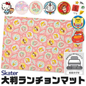 ＼5％OFF★／【送料無料】SKATER スケーター 大判 ランチョンマット 子供用 ランチマット ランチクロス 給食 ナフキン 小学校 ナフキン 幼稚園 給食用 ナフキン かわいい お弁当 こども 男の子 女の子 キッズ 子供 ナフキン キャラクター スーパーマリオ 任天堂 ディズニー