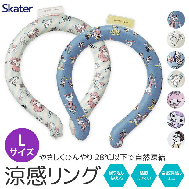 ＼10％OFF★／【送料無料】 SKATER 冷感リング ネッククーラー Lサイズ クールリング ディズニー クールネックリング メンズ 大人 子ども 子供用 レディース 保冷剤 キッズ 男の子 女の子 クー…