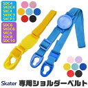 SKATER スケーター SDC4 SKDC4 SKDC3 SKCP3 SDC6 SKDC6 SKDC6N SKC6 SDC8 SDC10 専用ショルダーベルト...