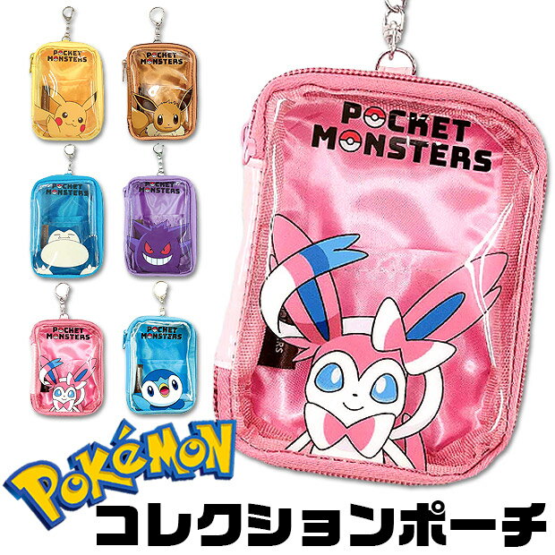 ＼5％OFF★／【送料無料】 ポケットモンスター コレクションポーチ ポーチ ミニポーチ ポケモン キッズ 男の子 女の子 子供 大人 キーホルダー かわいい グッズ クリア ポーチ 小物入れ ピカチュウ キャラクター ポケモン グッズ 大人 ポケモン グッズ ポケモン ゲンガー