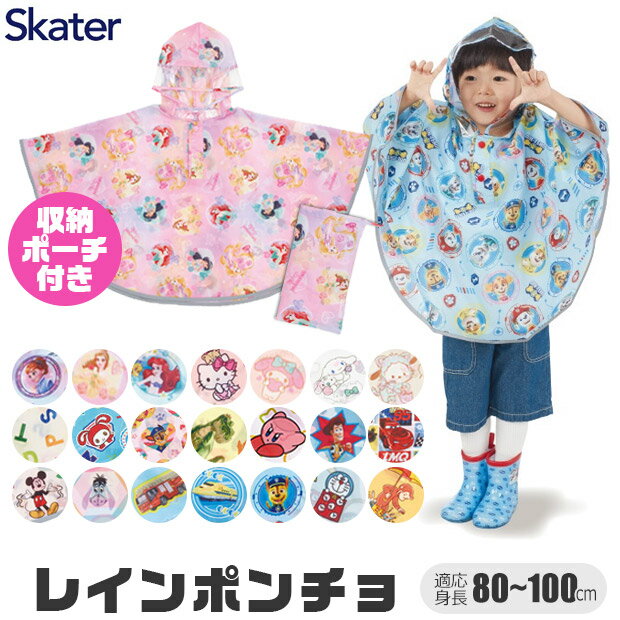 ＼15％OFF★／【送料無料】 Skater スケーター キッズ レインポンチョ 80cm 90cm 100cm 対応 レインコート レイングッズ 子供 用 女の子 雨具 雨合羽 カッパ 梅雨 反射板付き 反射テープ 反射素材 通園 通学 キャラクター ディズニー サンリオ 保育園 幼稚園 幼児