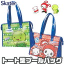 【 10%OFF★ 】【送料無料】SKATER スケーター ビーチバッグ キッズ まいぜんシスターズ おしゃれ プールバッグ 角型 プールバック キッズ 女の子...