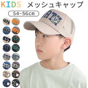 【送料無料】SHISKY シスキー キャップ メッシュ ロゴ 帽子 CAP キッズ ジュニア 男の子 女の子 子供 54cm 56cm サイズ調整 紫外線 日よけ 野球帽 ベースボールキャップ メッシュキャップ こども かわいい かっこいい キッズ キャップ 帽子 キッズ