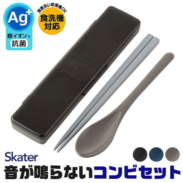 【 10%OFF★ 】【2点以上で送料無料】 SKATER 音が鳴らないコンビセット スケーター 箸 スプーン コンビセット セット 大人 メンズ お弁当 お箸...