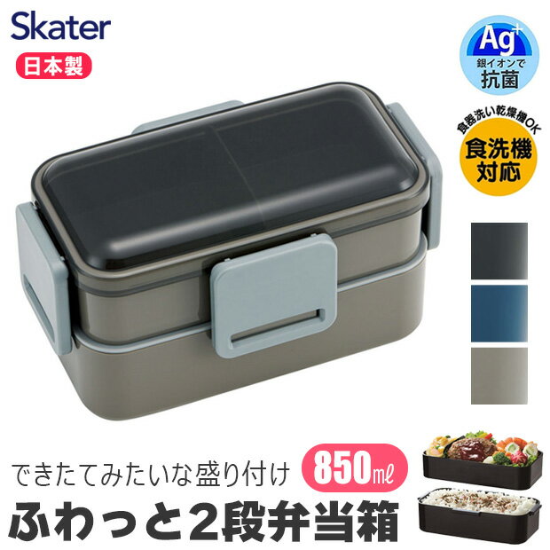 ＼10％OFF★／ SKATER スケーター 食洗器対応 弁当箱 二段 抗菌 850ML 大きめ ランチボックス メンズ 男子 大人 用 女性 レンジ対応 麺 2段 女子 男子 大容量 中学生 高校生 お弁当箱 ドーム型 お弁当箱2段 850 フタ ふわっと 無地 黒 ブラック シンプル おしゃれ かっこいい