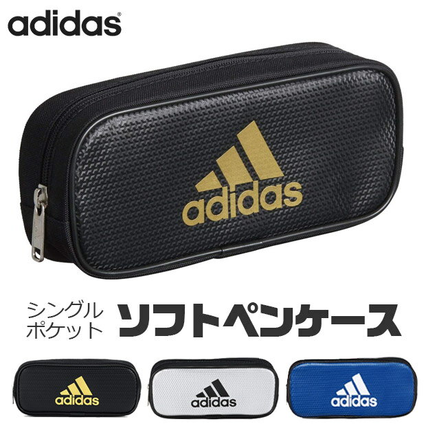 【送料無料】 adidas ポーチ シングルポケット ペンケース 大容量 高校生 メンズ おしゃれ 大人 文房具 プチギフト 子供 小学校 入学準備 文房具セット 男の子 女の子 筆箱 中学生 小学 一年生 シンプル 小学生 筆入れ 文房具 収納 持ち運び アディダス キッズ 女子 スポーツ