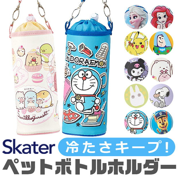 ＼10％OFF★／ 【送料無料】 スケーター skater ボトルケース ボトルカバー キッズ 男の子 女の子 キャラクター アニメキャラ 水筒カバー ペットボトルカバー ショルダーベルト アルミ蒸着 ショルダー 保冷 保温 軽量 ディズニー500ml 600ml PVPF7