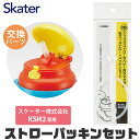 スケーター 水筒 パーツ パッキン KSH2専用 ストロー パッキン セット ストロー一式 交換パーツ 交換パッキン 予備パッキン 予備 水筒 部品 プラスチックボトル ストローマグボトル KSH2 水筒 替え パーツ 専用ストロー 180118 パーツ ストローパッキンセット P-KSH2-SPS