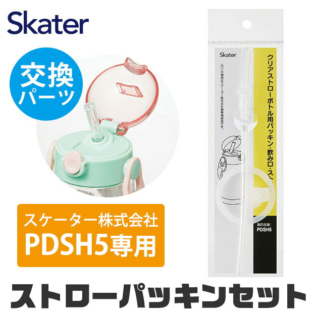 スケーター 水筒 パッキン PDSH5専用 ストロー パッキン セット ストロー一式 交換パーツ 交換パッキン 予備パッキン 予備 水筒 部品 プラスチックボトル ワンプッシュストローボトル パッキン PDSH5 SKATER 替え パーツ 専用ストロー 438127 ストローパッキンセット