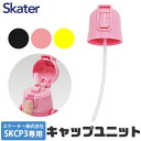 楽天ママバッグ通販 ママストアSKATER スケーター キャップユニット ストローパッキン付き 交換用 部品 スペア パーツ SKCP3 用 P-SKCP3-CU 400ml 別売りパーツ キャップ 子供用水筒 部品 ピンク 黄 黒 スケーター 水筒 部品 SKATER キャップユニット 別売りパーツ 予備 交換パーツ キッズ 小学生 水筒