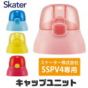 SKATER スケーター キャップユニット 交換用 部品 スペア パーツ SSPV4 用 P-SSPV4-CU 380ml 別売りパーツ キャップ スケーター 子供用水筒 部品 ピンク 黄 青 赤 スケーター 水筒 部品 SKATER キャップユニット 別売りパーツ 予備 交換パーツ キッズ 小学生 水筒