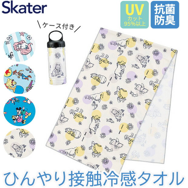 タオルマフラー ＼20％OFF★／ SKATER クールタオル 冷却タオル 接触冷感 タオル マフラー 冷感タオル ひんやりタオル 夏 冷たい タオル 冷感 クールタオル ボトル 首 冷える 首を冷やす 熱中症対策 男の子 女の子 レディース ディズニー プーさん ミッキー アリエル トイストーリー