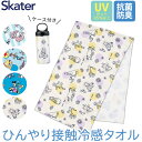 タオルマフラー ＼30％OFF★／ SKATER クールタオル 冷却タオル 接触冷感 タオル マフラー 冷感タオル ひんやりタオル 夏 冷たい タオル 冷感 クールタオル ボトル 首 冷える 首を冷やす 熱中症対策 男の子 女の子 レディース ディズニー プーさん ミッキー アリエル トイストーリー