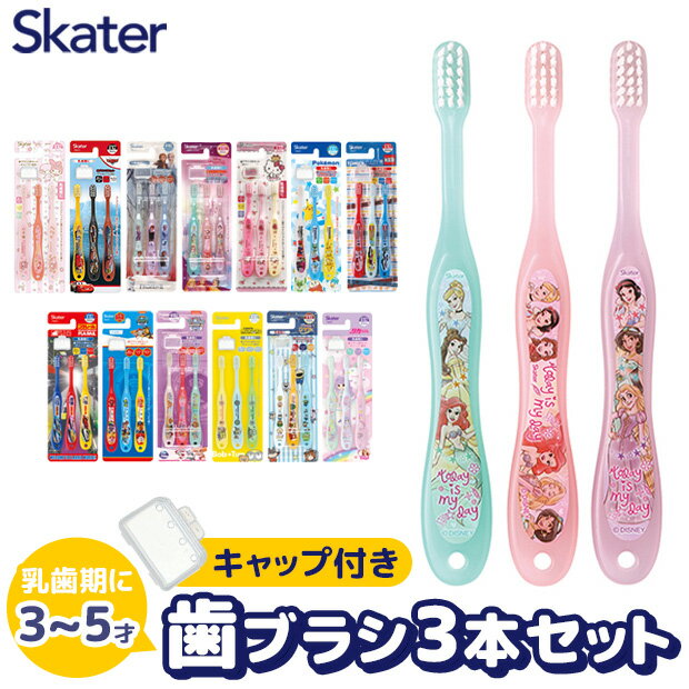 ＼10％OFF★／【3点以上で送料無料】 SKATER スケーター 歯ブラシ 子供 子ども 子供用 まとめ買い 仕上げ 旅行 トラベルセット キャップ 3本 セット キッズ 男の子 女の子 キャラクター アナと雪の女王 アナ雪 プリンセス ディズニープリンセス ハローキティ ポケモン グッズ 1