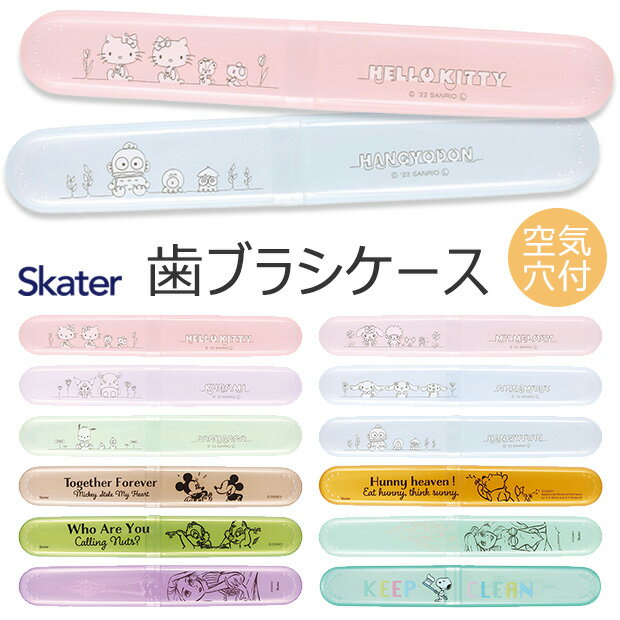 ＼10％OFF★／ SKATER スケーター 歯ブラシケース 歯ブラシ ケース 子供 おしゃれ 乾燥 子供歯ブラシ 歯ブラシ収納 衛生 かわいい 歯ブラシ入れ 大人 デンタルケア 子供 男の子 女の子 幼児 ハブラシケース キャップキャラクター ミッキーマウス ディズニー くまのプーさん