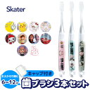 ＼10％OFF★／【3点以上で送料無料】 SKATER スケーター クリア 歯ブラシ 子供 子ども 子供用 まとめ買い 仕上げ 旅行 トラベルセット キャップ 3本 セット キッズ ジュニア ガールズ 男の子 女の子 生えかわり 小学生 キャラクター アナ雪 アナと雪の女王 ディズニー