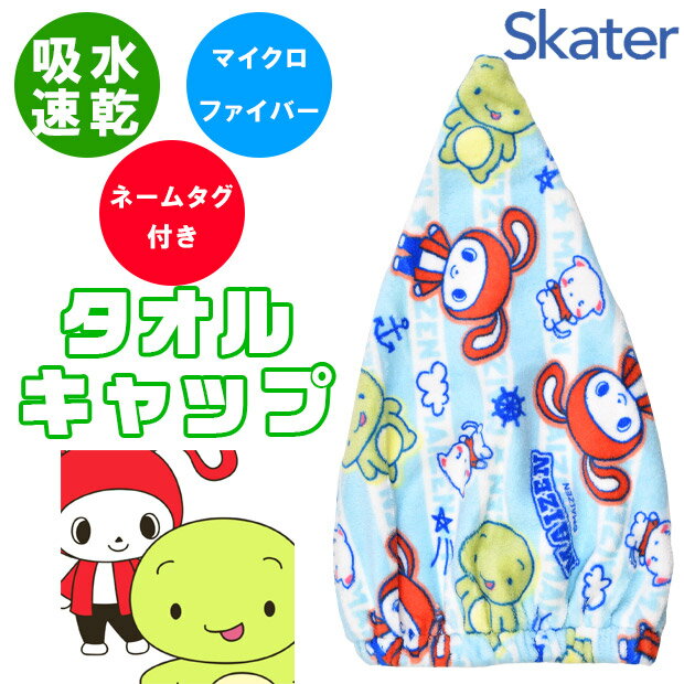 【送料無料】 SKATER タオルキャップ 