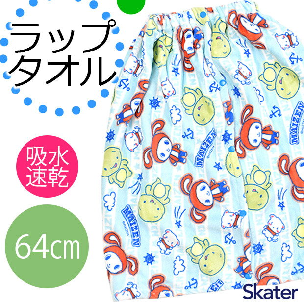 ＼10％OFF★／ 【送料無料】 SKATER 巻きタオル プール ラップタオル キッズ 男の子 女の子 64cm バスタオル プールタオル まいぜんシスターズ お風呂 水泳 タオル 海 保育園 幼稚園 小学生 小学校 キャラクター 子供 スケーター 吸水速乾 マイクロファイバー かわいい