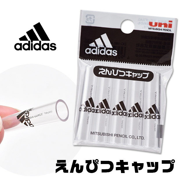 adidas 鉛筆キャップ 日本製 鉛筆 キャップ えんぴつ