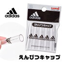 adidas 鉛筆キャップ 日本製 鉛筆 キ