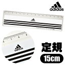 adidas 定規 15cm おしゃれ 薄い 透明 じょうぎ ものさし おもしろ 子供 スケール 直定規 測定 文具 ブラック 黒 クリア 新入学文具 新学期応援 かっこいい かわいい 文具 アディダス 高校生 メンズ 大人 文房具 プチギフト 子供 小学校 入学準備 文房具セット 男の子 女の子