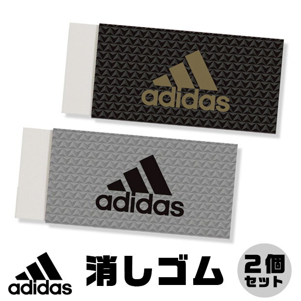 adidas 消しゴム けしごむ 2個セット かっこいい 三