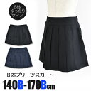 【送料無料】 フォーマル キッズ スカート プリーツスカート 黒 紺 B体 140cm 150cm 160cm 170cm キッズ フォーマル 女の子 プリーツ 無地 スクール 制服 冠婚葬祭 結婚式 ゆったり 大きめ 礼服 子供服 喪服 発表会 入学式 受験 学生服 小学生 中学生 ガールズ