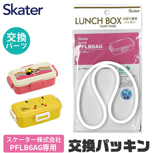 【スケーター】PFLB6AG専用・パッキン/【C1】556326・フタパッキン