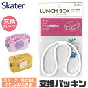 SKATER スケーター PFLW4AG 専用 パッキン P-PFLW4AG-FP 弁当箱パッキン ゴムパッキン 弁当箱用 パッキン お弁当箱 キッズ 弁当箱 パーツ 部品 子供 ランチボックス ドーム型 弁当箱部品 お弁当グッズ ゴムパッキン 交換パーツ 交換用パッキン パッ BPAフリー BPA-Free(3)