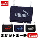 \5%OFF★/【送料無料】PUMA プーマ ポケットポーチ 移動ポケット クリップ ポーチ 男の子 女の子 留め具 キッズ 後付け ポケット ポーチ 移動 ポ...