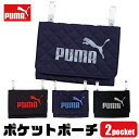 ＼5％OFF★／【送料無料】PUMA プーマ ポケットポーチ 移動ポケット クリップ ポーチ 男の子 女の子 留め具 大人っぽい 後付け ポケット ポーチ 移動 ポケット 子供 仕事 用 クリップポケット かわいい かっこいい ブランド メンズ ティッシュ ハンカチ ポーチ スマホ