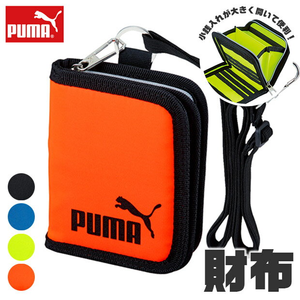 ＼12％OFF★／【送料無料】 PUMA プーマ 財布 メンズ ジュニア 男の子 中学生 女の子 小学生 レディース お財布 ショルダー 子供 こども 子ども ファスナー マジックテープ ひも付き 男子 女子 ラウンドファスナー 二つ折り財布 小銭入れ スポーツブランド 札入れ カード入れ