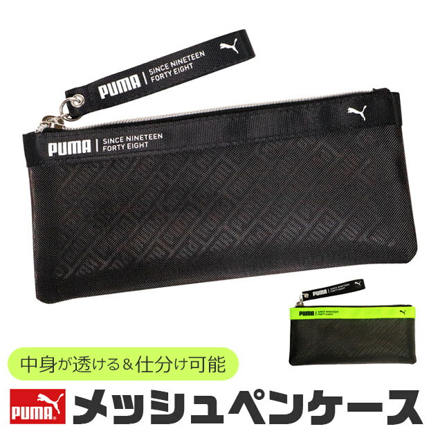 ペンケース 男の子（1000円程度） ＼10％OFF★／ PUMA プーマ ペンケース おしゃれ 大人 小さめ 大容量 シースルー メッシュ ペンポーチ ペン ポーチ 筆箱 ポーチ型 化粧ポーチ メッシュポーチ トラベル かわいい かっこいい 男の子 女の子 中学生 高校生 シンプル 高校生女子 男子 仕切り