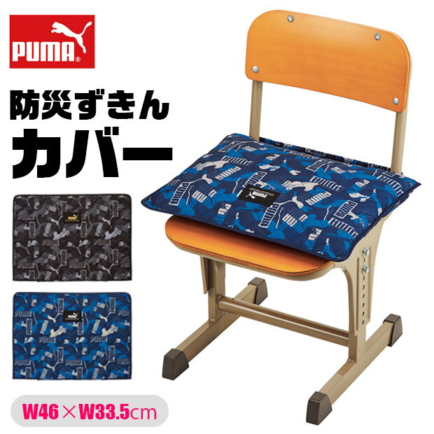 【送料無料】PUMA プーマ 防災頭巾 カバー 幼児 小学生 背もたれ セット 防災頭巾カバー 中学生 ゴム クツワ 小学校高学年 背もたれ式 ざぶとん 座布団 2WAY 保育園 園児 大人 防災 防災グッズ 入園準備 幼稚園 子供 小学校 男子 女子 スクール ポリエステル 男の子 女の子