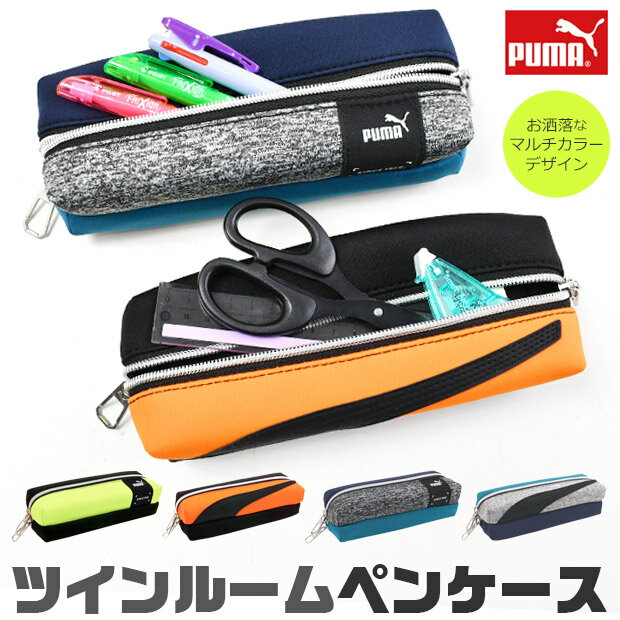 【送料無料】 PUMA プーマ ツインルームペンケース ペンケース 高校生 コンパクト 子供 高校生女子 オシャレ シンプル 2ルーム 2つのファスナー ツインファスナー 筆箱 マルチケース おしゃれ 大人 小さめ 大きめ 大容量 ペンポーチ ペン ポーチ 筆箱 男の子 女の子