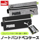 【送料無料】 PUMA プーマ ノートバンドペンケース ペンケース バンド付きペンケース バンド付き ゴムバンド 固定 ファイル 荷物 おしゃれ 大人 小さめ ...