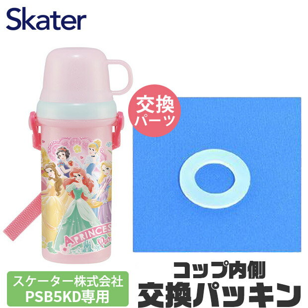 SKATER スケーター パッキン 水筒 スケーター水筒 パッキン 水筒 パッキン 交換用 水筒 ゴム パッキン 水筒 PSB5KD 専用 パッキン コップパッキン ゴムパッキン コップ パッキン キッズ 水筒 可愛い パッキンパーツ 子供 直飲み コップ付き水筒 キッズ 水筒 女の子 キッズ