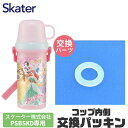 SKATER スケーター パッキン 水筒 ス