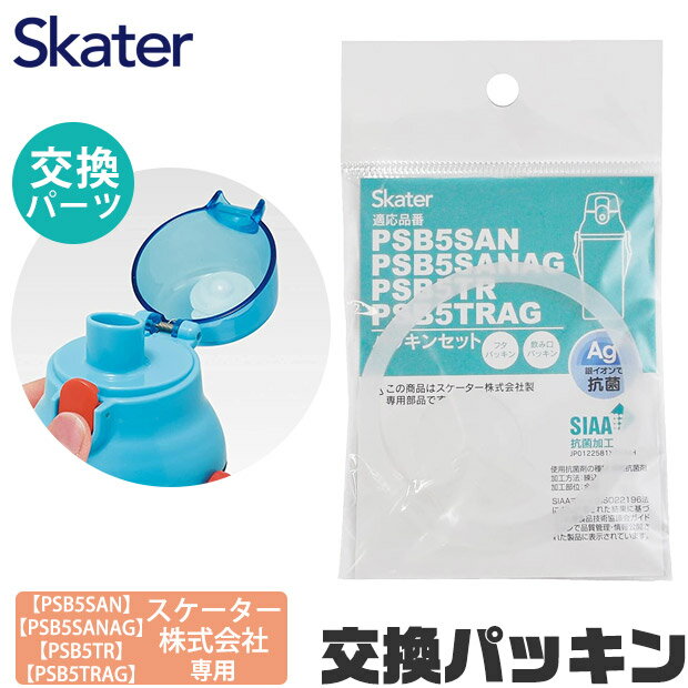 楽天ママバッグ通販 ママストアSKATER 水筒 パッキン 交換用 P-PSB5SANAG-PS 専用 水筒 パッキン スケーター ゴムパッキン キッズ クリアボトル PSB5SAN PSB5SANAG PSB5TR PSB5TRAG 専用 子供 水筒 直飲み 水筒 キッズ 交換パーツ パッキン 替え パッキンパーツ 直飲みプラボトル 直飲みクリアボトル