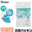 SKATER 水筒 パッキン 交換用 P-PSB5SANAG-PS 専用 水筒 パッキン スケーター ゴムパッキン キッズ クリアボトル PSB5SAN PSB5SANAG PSB5TR PSB5TRAG 専用 子供 水筒 直飲み 水筒 キッズ 交換パーツ パッキン 替え パッキンパーツ 直飲みプラボトル 直飲みクリアボトル