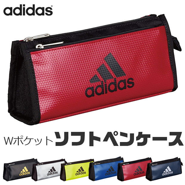 【送料無料】 adidas ポーチ ペンケース 台形 大容量 高校生 メンズ おしゃれ 大人 文房具 プチギフト 子供 小学校 入学準備 文房具セット 男の子 女の子 筆箱 中学生 小学 一年生 ダブルポケット 小学生 筆入れ 文房具 収納 持ち運び アディダス キッズ スポーツブランド