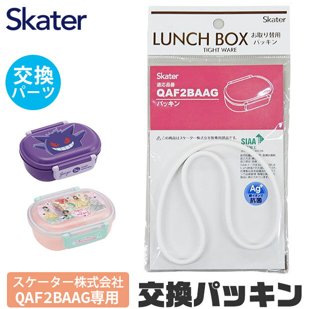 SKATER スケーター QAF2BAAG 専用 パッキン 弁当箱パッキン ゴムパッキン 弁当箱用 P-QAF2BAAG-FP お弁当箱 キッズ 弁当箱 パーツ 部品 子供 キッズ ランチボックス ドーム型 弁当箱部品 お弁当グッズ ゴムパッキン 交換パーツ 交換用パッキン パッキンパーツ 替えパーツ