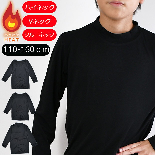 ＼在庫限り★／【送料無料】 ヒートインナー 長袖 Tシャツ Vネック クルーネック ハイネック ロンT インナー キッズ ヒートテック 防寒 保温 あったかい 無地 黒 ブラック 110cm 120cm 130cm 140cm 150cm 160cm 下着 肌着 ジュニア 男の子 女の子 子供服 冬 学生服インナーのサムネイル