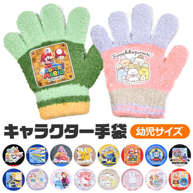 【楽天スーパーSALE 30%OFF 送料無料】手袋 キッズ 子供 5本指 キャラクター もこもこ 雪遊び ディズニー かわいい 防寒 3歳 ポケモン 女の子 男の子 日本製 防風 雪 トドラー トドラー専用 4歳 5歳 小学生 幼児 幼稚園 通園 通学 ウィンター グローブ ギフト