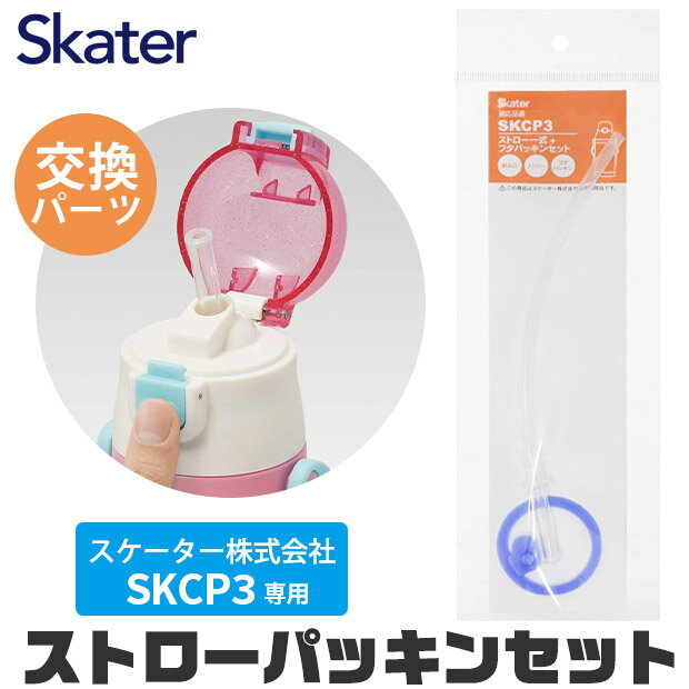 スケーター 水筒 キッズ パッキン SKCP3専用 ストロー ゴムパッキン パッキン セット ストロー一式 交換パーツ 交換パッキン 予備パッキン 予備 400ml水筒 部品 ステンレスボトル SKCP3 SKATER 替え パーツ 専用ストロー 576119 パーツ ストローパッキンセット