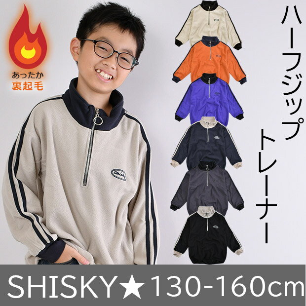 【送料無料】SHISKY シスキー ハーフジップ トレーナー 裏起毛 男の子 おしゃれ スウェット キッズ 長袖 子供服 かっこいい フリース 秋冬 袖ライン 大きめ ゆったり 130cm 140cm 150cm 160cm 小学生 秋物 冬物 こども ジュニア トップス