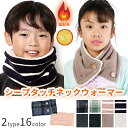 【送料無料】キッズ ネックウォーマー 裏ボア 裏起毛 ネックウォーマー ボタン付き ふわふわ マフラー スヌード あったか ジュニア 男の子 女の子 男女兼用 ...