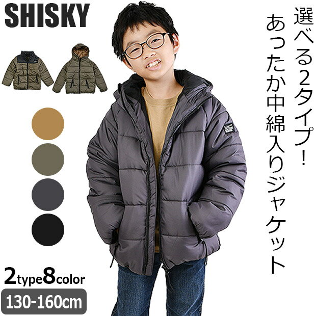 【送料無料】 SHISKY シスキー 中綿 ジャケット フード付き 襟付き アウター パーカー ジップアップ コート キッズ 男の子 ジャンパー ジャンバー ジュニア 無地 黒 ブルゾン 子供服 130cm 140…