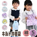 【2点以上で送料無料】巾着袋 キルト巾着 袋 キルティング キャラクター サンリオ 男の子 女の子 きんちゃく袋 コップ袋 給食袋 歯ブラシ入れ ポーチ お弁当...